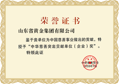 中(zhong)華慈善(shan)突出貢獻單(dan)位(齊(qi)業)獎